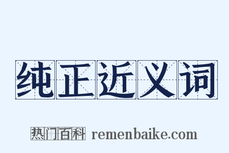 纯正近义词是什么意思的图片